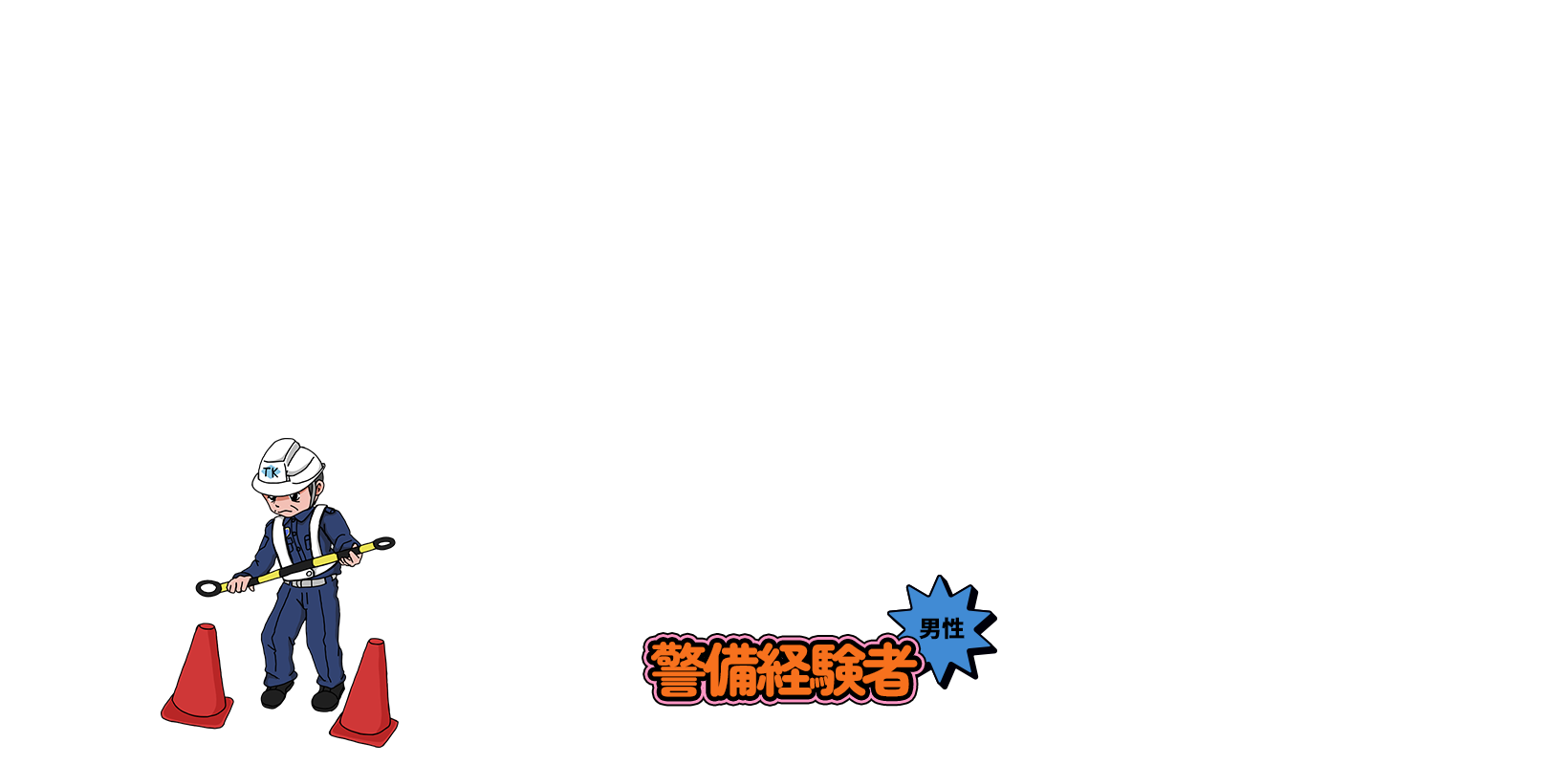 警備経験者【男性】