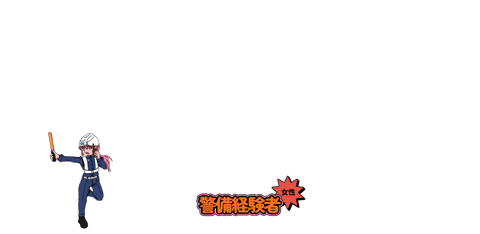 警備経験者【女性】