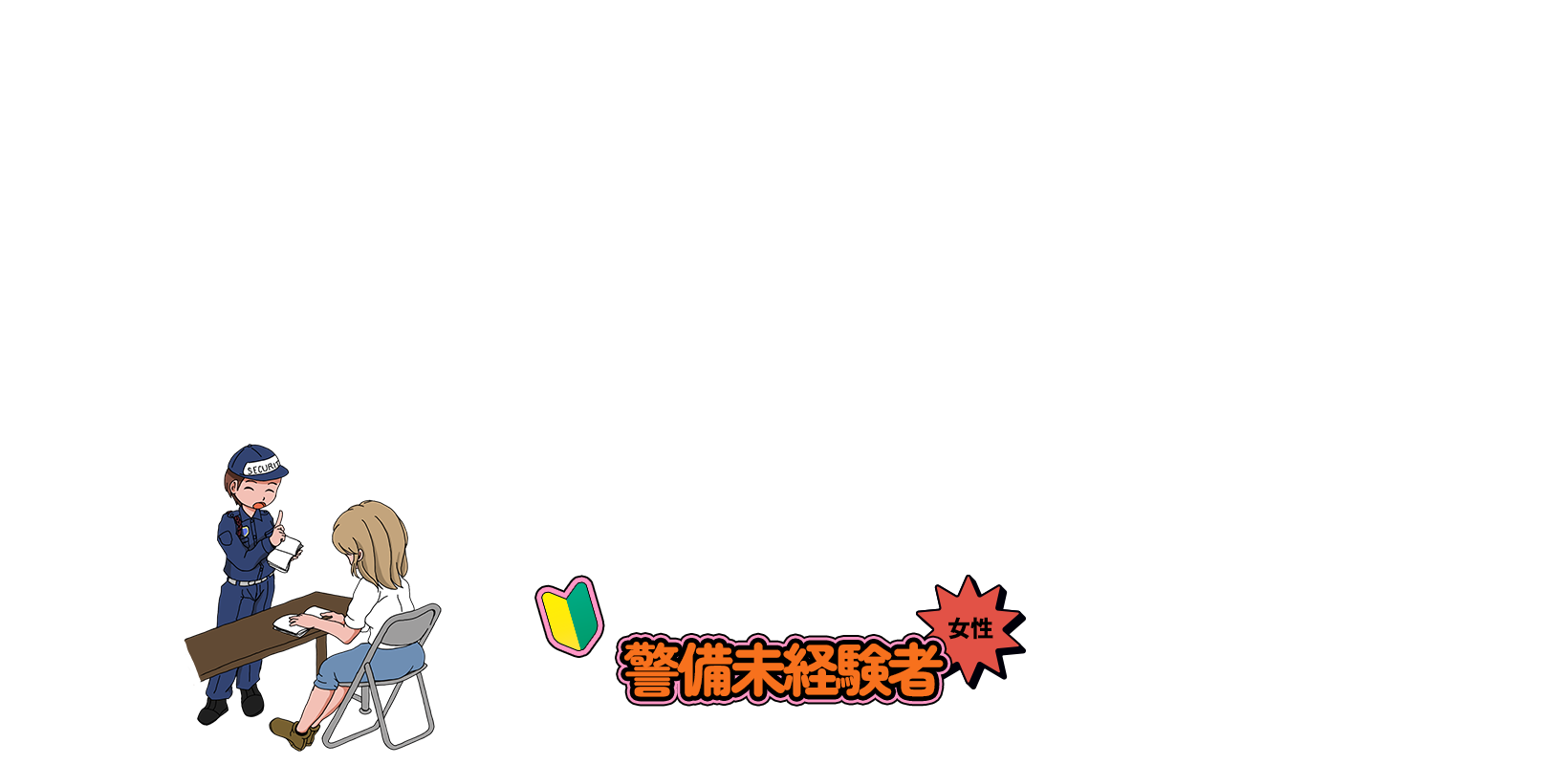 警備未経験【女性】